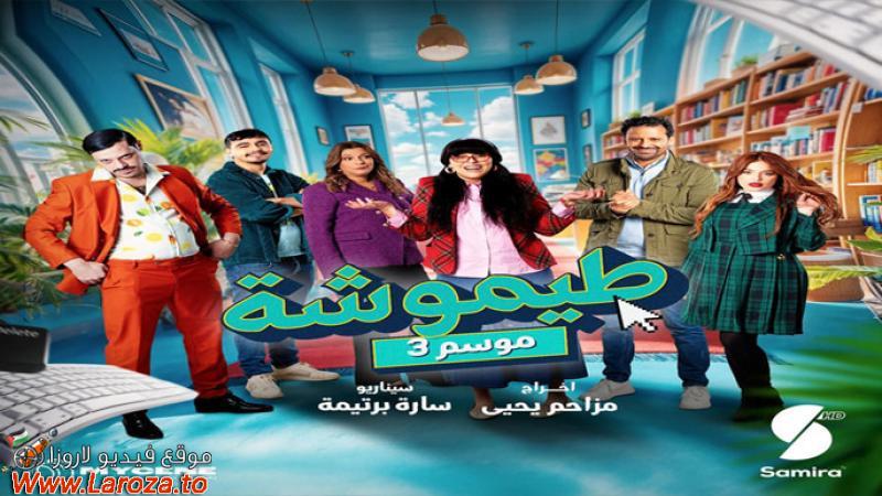 طيموشة