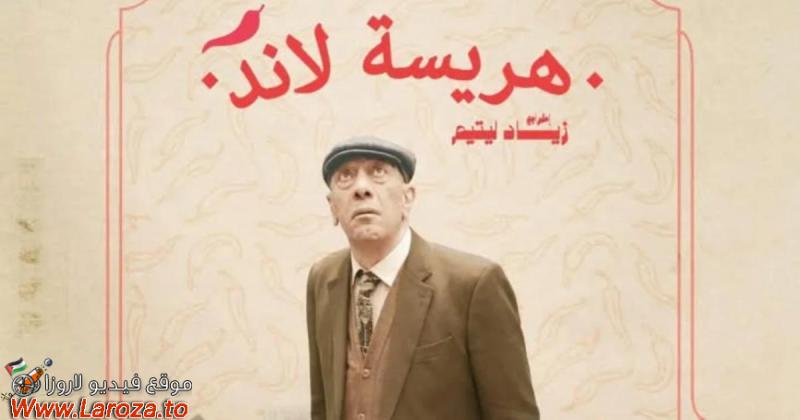 هريسة لاند