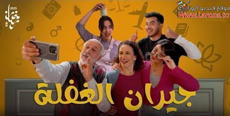 جيران الغفلة