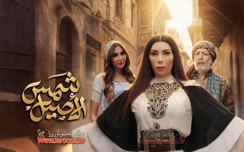 شمس الأصيل
