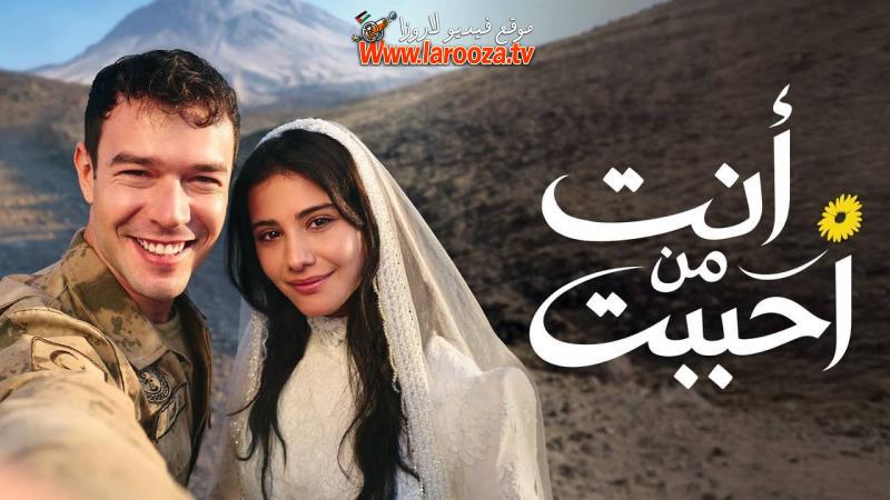 انت من احببت مدبلج