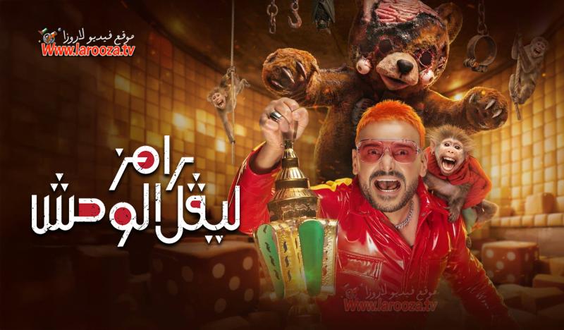 رامز ليفل الوحش