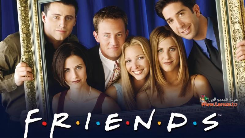Friends ( مشاهدة عائلية ) مترجم