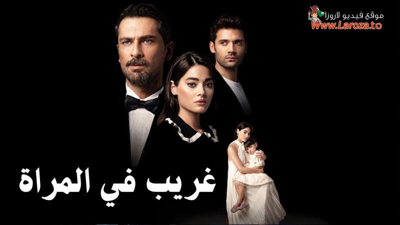 غريب في المراة مترجم