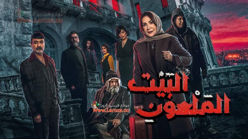 البيت الملعون