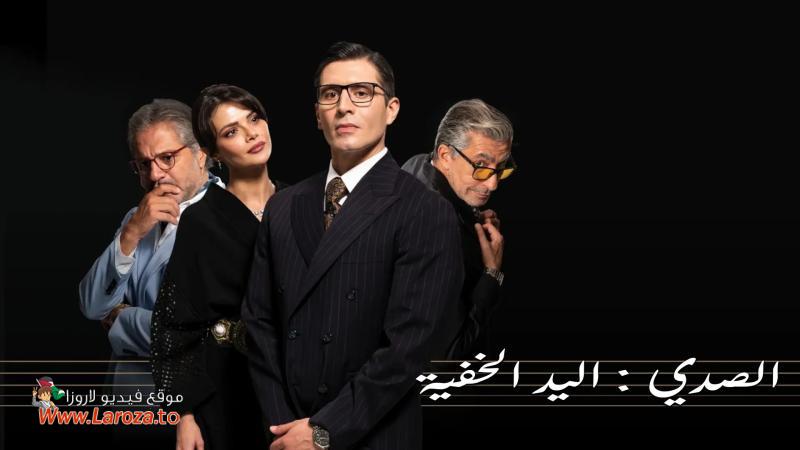 الصدي : اليد الخفية مترجم