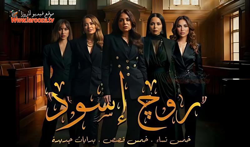 روج أسود