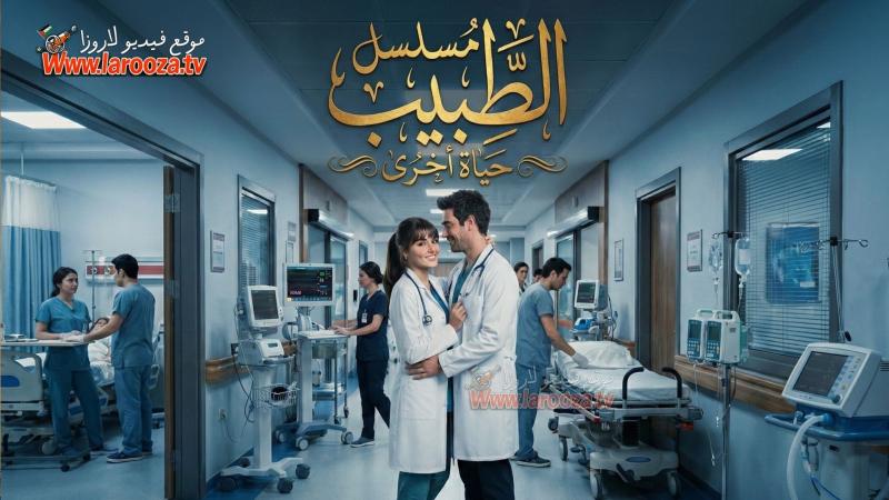 الطبيب مترجم