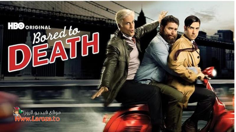 Bored to Death ( مشاهدة عائلية ) مترجم