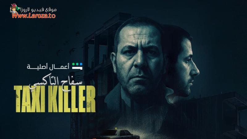 سفاح التاكسي