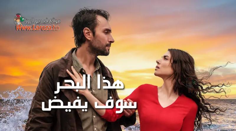 هذا البحر سوف يفيض مترجم